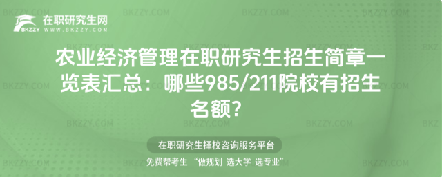農業經濟管理在職研究生招生簡章一覽表匯總 農業經濟管理在職研究生招生簡章一覽表匯總