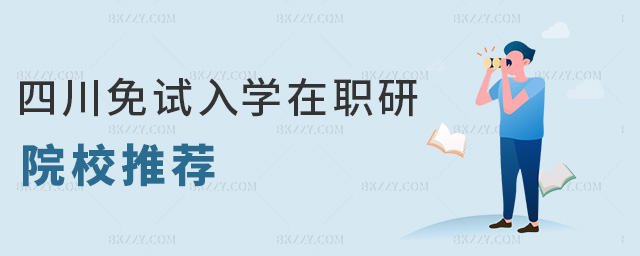 四川免試入學在職研院校推薦 四川免試入學在職研院校推薦