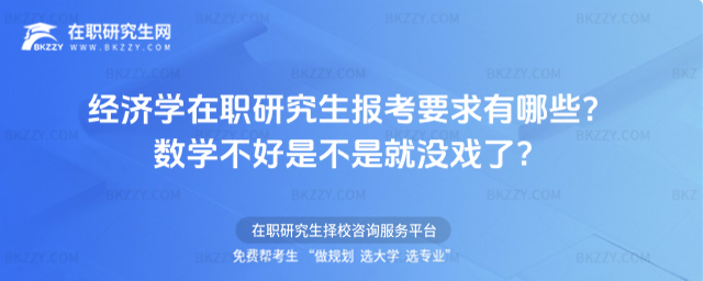 經(jīng)濟學在職研究生報考要求有哪些? 經(jīng)濟學在職研究生報考要求有哪些?