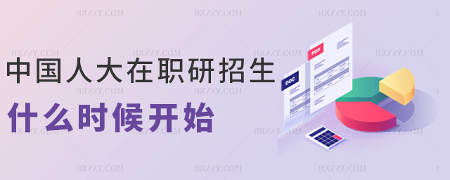 中國(guó)人大在職研招生什么時(shí)候開始 中國(guó)人大在職研招生什么時(shí)候開始