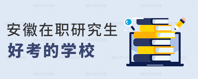 安徽在職研究生好考的學(xué)校 安徽在職研究生好考的學(xué)校