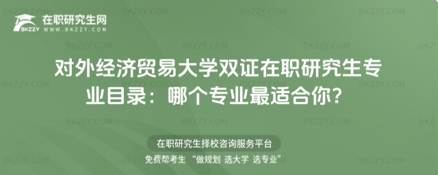 對外經濟貿易大學雙證在職研究生專業目錄 對外經濟貿易大學雙證在職研究生專業目錄