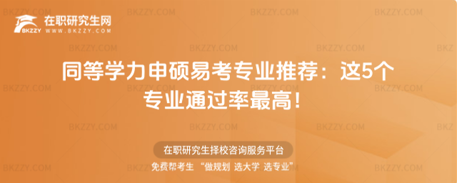同等學力申碩易考專業推薦 同等學力申碩易考專業推薦