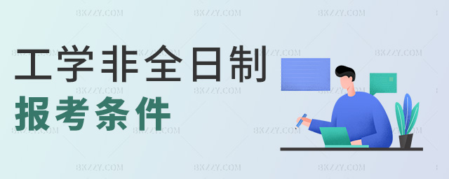 工學(xué)非全日制報(bào)考條件 工學(xué)非全日制報(bào)考條件