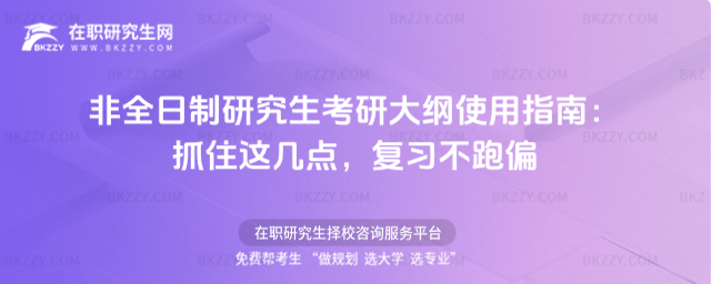 非全日制研究生考研大綱 非全日制研究生考研大綱