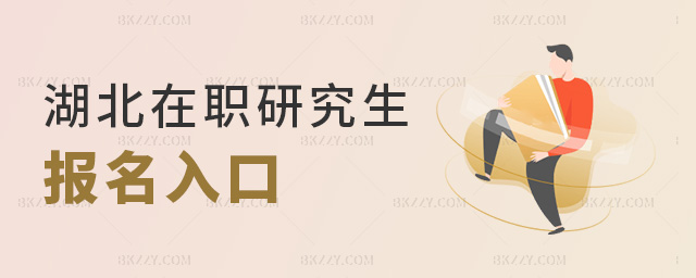 湖北在職研究生報名入口 湖北在職研究生報名入口