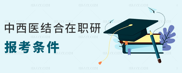 中西醫結合在職研報考條件 中西醫結合在職研報考條件