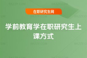 學(xué)前教育學(xué)在職研究生上課方式