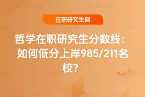 哲學在職研究生分數(shù)線：如何低分上岸985/211名校？