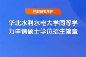 �A��ˮ��ˮ늴�W(xu��)2025��ͬ�ȌW(xu��)����Ո�Tʿ�W(xu��)λ��������