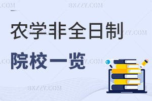 農(nóng)學(xué)非全日制研究生招生院校一覽，附農(nóng)業(yè)課程設(shè)置