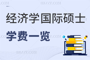 2025經(jīng)濟(jì)學(xué)在職國(guó)際碩士學(xué)費(fèi)一覽表，8.8萬(wàn)起，4校學(xué)費(fèi)全曝光！