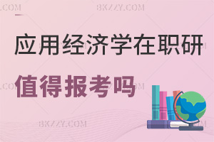 2026年應用經濟學在職研究生值得報考嗎，實戰課程助力晉升！