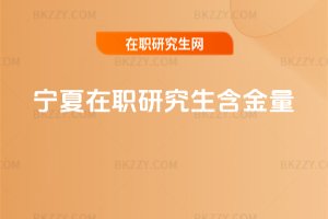 寧夏在職研究生含金量