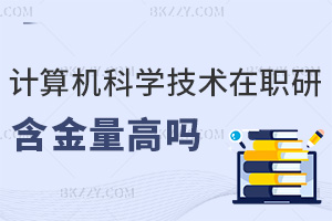 計(jì)算機(jī)科學(xué)與技術(shù)在職研究生2026年含金量高嗎，前沿知識(shí)是關(guān)鍵！