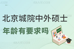 2026年北京城市學院中外合作辦學碩士有年齡要求嗎，限制不存在！