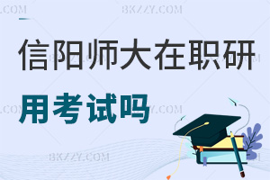 信陽師范大學在職研究生用考試嗎，入學免考，申碩需過2門統考！
