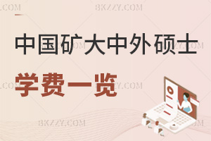 2025年度中國礦業大學中外合作辦學碩士學費一覽表，MBA專業學費24萬！
