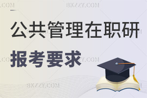 2026年公共管理在職研究生報考要求有哪些，大專學歷也有機會！