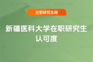 新疆醫(yī)科大學在職研究生認可度