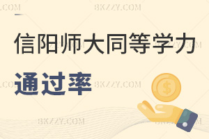 信陽師范大學同等學力申碩2026年通過率怎么樣，60分能過嗎？
