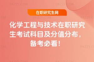 化學(xué)工程與技術(shù)在職研究生考試科目及分值分布，2026備考必看！