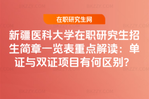 新疆醫科大學在職研究生招生簡章一覽表重點解讀：單證與雙證項目有何區別？
