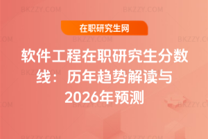軟件工程在職研究生分?jǐn)?shù)線：歷年趨勢(shì)解讀與2026年預(yù)測(cè)