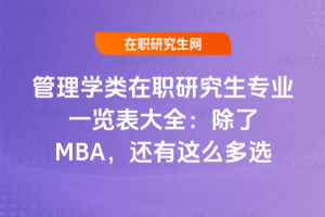 管理學類在職研究生專業(yè)一覽表大全：除了MBA，還有這么多選擇！