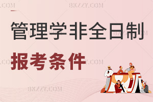 2026年度管理學非全日制研究生報考條件是什么？時間節(jié)點有哪些？