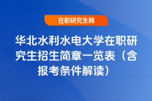 華北水利水電大學(xué)在職研究生招生簡(jiǎn)章一覽表（含報(bào)考條件解讀）