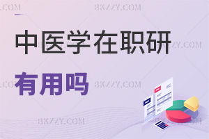 中醫(yī)學在職研究生有用嗎，可做中藥研發(fā)嗎？