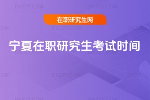 寧夏在職研究生考試時間