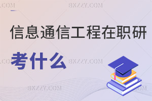信息與通信工程在職研究生考什么，通過率高嗎？