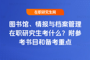 圖書館、情報與檔案管理在職研究生考什么？附參考書目和備考重點