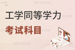 2025年度工學同等學力申碩考試科目是什么，含5大外國語與3類學科科目！