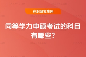 ͬ�ȌW����T��ԇ�Ŀ�Ŀ����Щ?