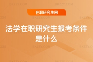 法學在職研究生報考條件是什么