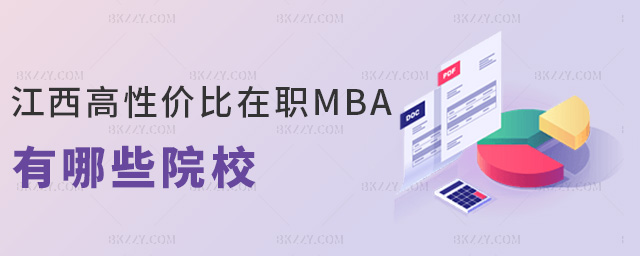江西高性價比在職MBA有哪些院校 江西高性價比在職MBA有哪些院校
