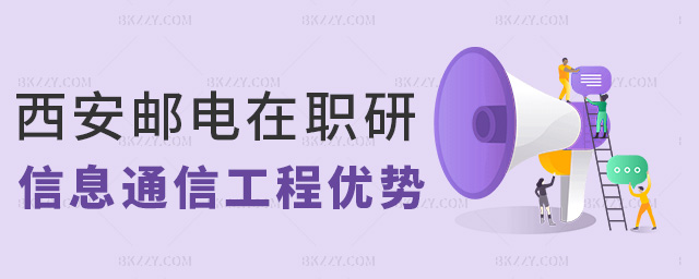 西安郵電在職研信息通信工程優(yōu)勢(shì) 西安郵電在職研信息通信工程優(yōu)勢(shì)