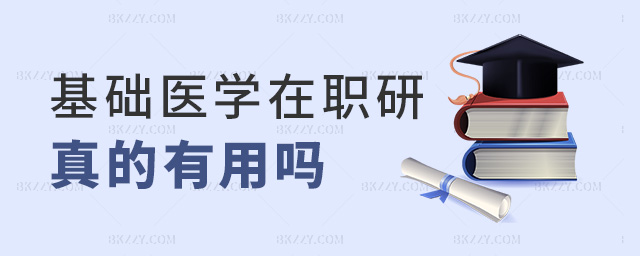 基礎醫學在職研真的有用嗎 基礎醫學在職研真的有用嗎