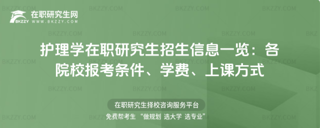 護理學(xué)在職研究生招生信息一覽 護理學(xué)在職研究生招生信息一覽