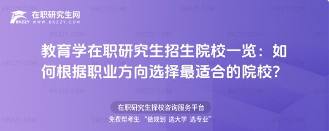 教育學(xué)在職研究生招生院校一覽 教育學(xué)在職研究生招生院校一覽