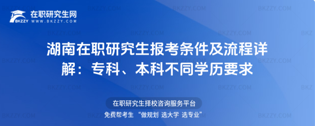 湖南在職研究生報考條件及流程 湖南在職研究生報考條件及流程