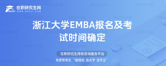 浙江大學(xué)EMBA報(bào)名及考試時(shí)間 浙江大學(xué)EMBA報(bào)名及考試時(shí)間