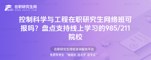 控制科學與工程在職研究生網絡班可報嗎? 控制科學與工程在職研究生網絡班可報嗎?