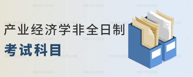 產(chǎn)業(yè)經(jīng)濟(jì)學(xué)非全日制考試科目 產(chǎn)業(yè)經(jīng)濟(jì)學(xué)非全日制考試科目