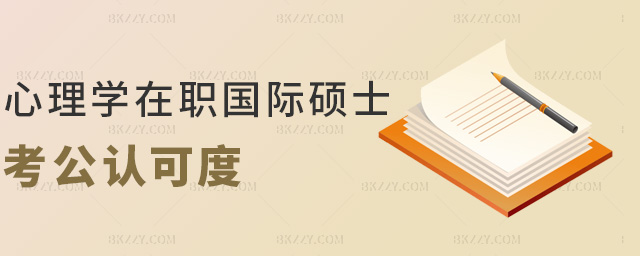 心理學在職國際碩士考公認可度 心理學在職國際碩士考公認可度