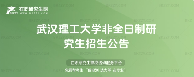 武漢理工大學非全日制研究生招生公告 武漢理工大學非全日制研究生招生公告