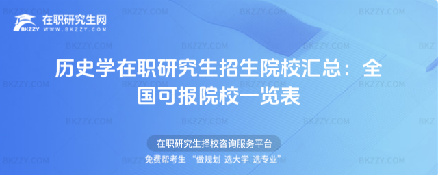 歷史學在職研究生招生院校匯總 歷史學在職研究生招生院校匯總